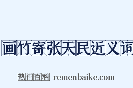 画竹寄张天民近义词是什么意思的图片